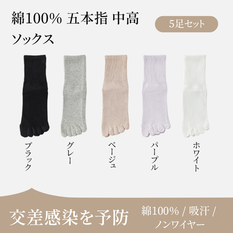 100%プレミアムコットン 五本指ソックス 無縫製 抗菌防臭 8色展開 - Emiwalk