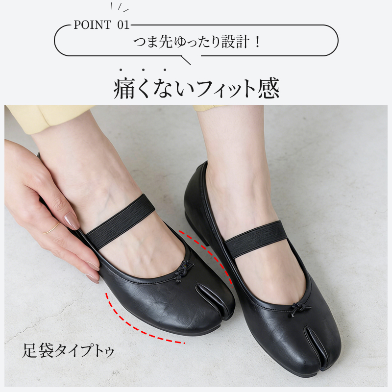 足袋型バレエシューズ つま先ゆったり設計 外反母趾サポート フィット感