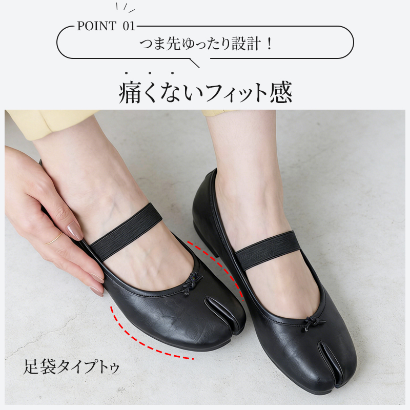 足袋型バレエシューズ つま先ゆったり設計 外反母趾サポート フィット感