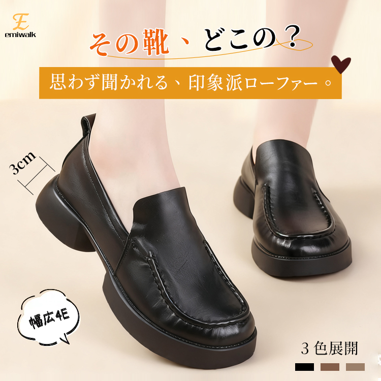 emiwalk ヒールアップシューズ 本革 厚底ローファー レディース 3cmヒール 4E幅広 屈曲ソール 疲れ