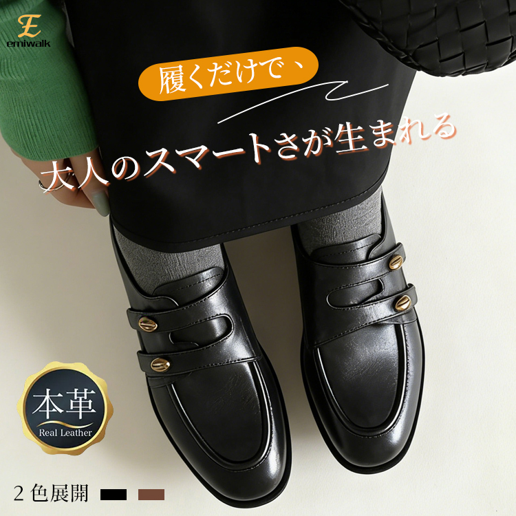 Emiwalk 大人のスマートさを演出するブラックの本革厚底ローファー着用イメージ