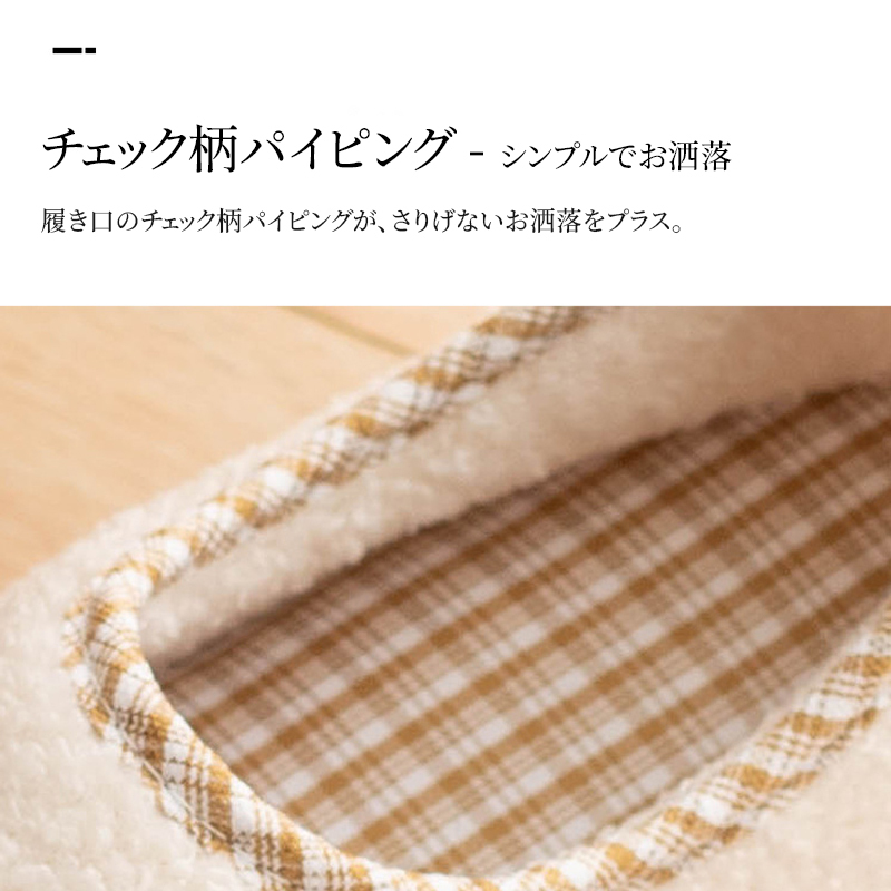 ボアスリッパ チェック柄パイピング