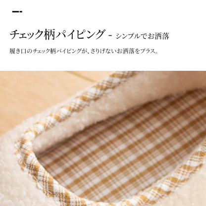 ボアスリッパ チェック柄パイピング