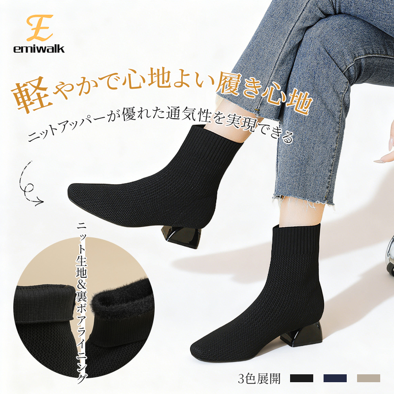Emiwalk ニットソックスブーツ ブラック 着用イメージ 裏ボア 保温性 通気性