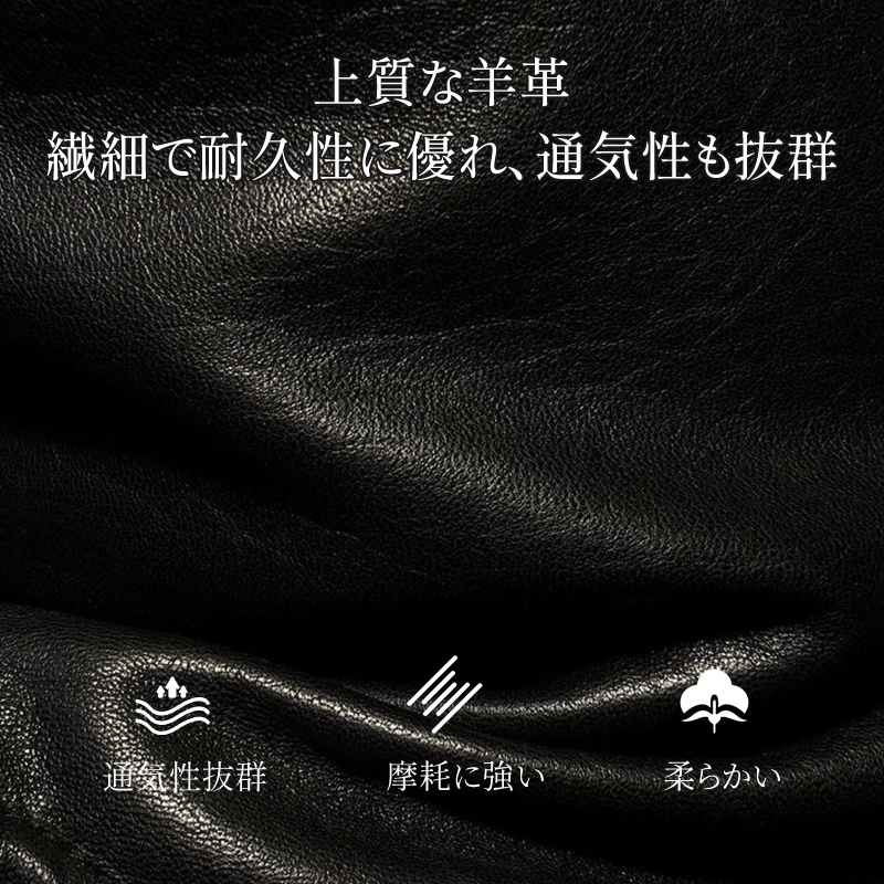 上質な羊革（シープスキン）の質感 繊細で通気性に優れた天然皮革のディテール