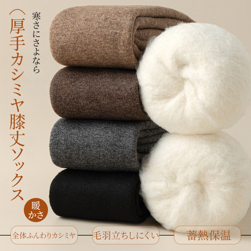 膝上までしっかり暖かい全体ふんわりカシミヤ素材の蓄熱保温ソックス