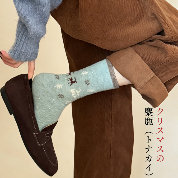 クリスマス トナカイ柄ソックス ローファーに合わせる冬のコーディネート