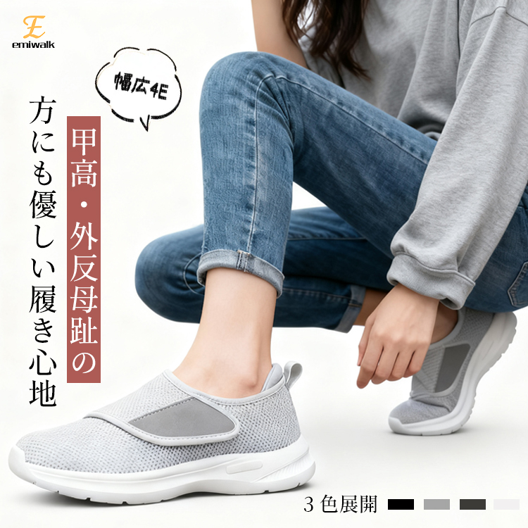 Emiwalk 外反母趾対応スニーカー 4E幅広設計 衝撃吸収 甲高対応 ブラック グレー