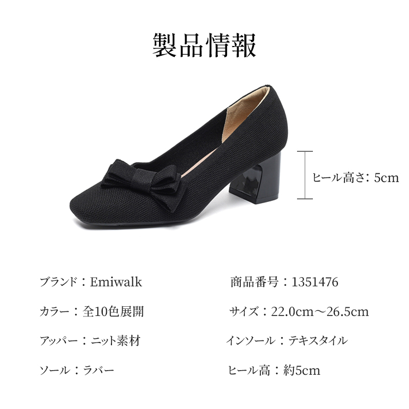 リボンニットパンプス ブラック 商品情報 ヒール高5cm 10色展開