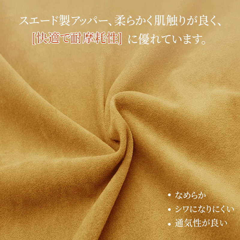 なめらかでシワになりにくい高品質スエード製アッパー素材の質感