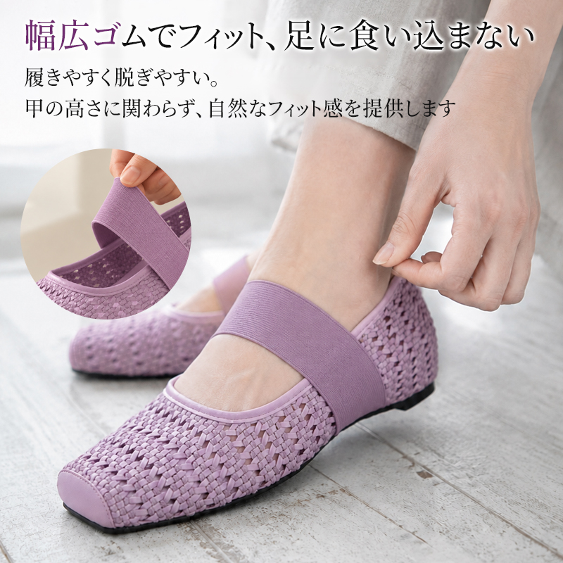 手編み メッシュ スクエアトゥ フラットパンプス パープル 伸縮ゴムストラップ ディテール