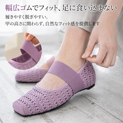 手編み メッシュ スクエアトゥ フラットパンプス パープル 伸縮ゴムストラップ ディテール