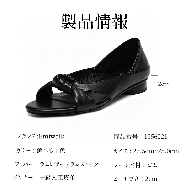 Emiwalk 2WAYオープントゥパンプス 製品仕様 2cmローヒール 羊革素材
