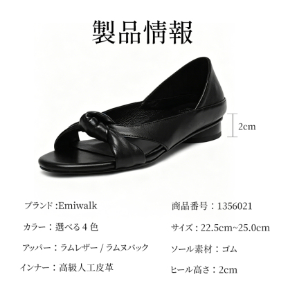 Emiwalk 2WAYオープントゥパンプス 製品仕様 2cmローヒール 羊革素材