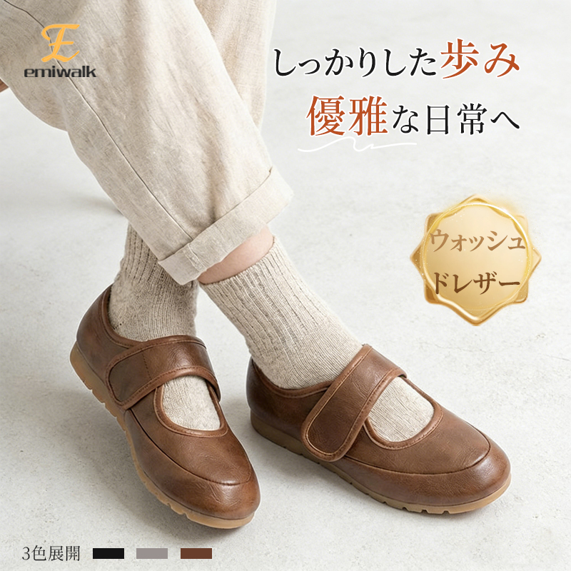 Emiwalk ウォッシュ牛革 コンフォートシューズ ブラウン 着用シーン 日常