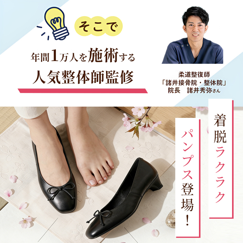 柔道整復師・諸井秀弥院長監修 忙しい朝も着脱ラクラクなコンフォートパンプス登場