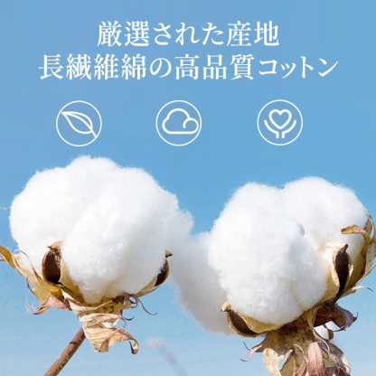 厳選された産地の長繊維綿 高品質コットンの柔らかい質感イメージ