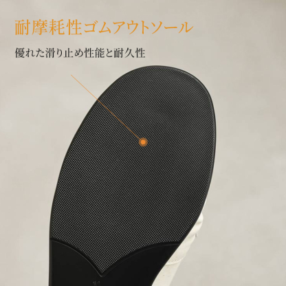 耐摩耗性に優れた滑り止め加工済みのゴムアウトソール底面