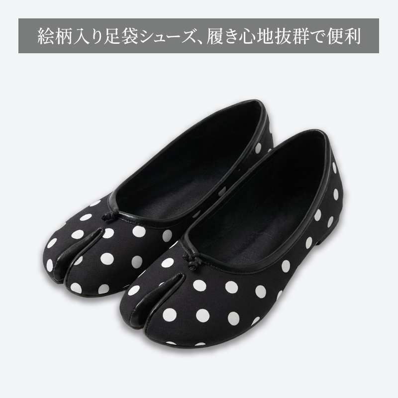足袋パンプス ブラック水玉柄 商品全体像 履き心地抜群のデザイン