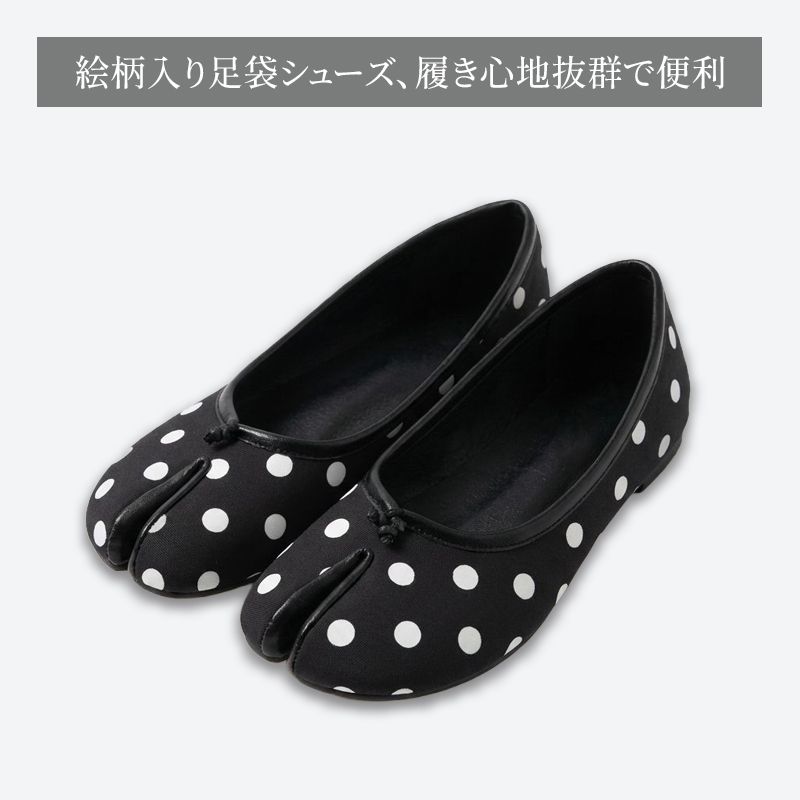 足袋パンプス ブラック水玉柄 商品全体像 履き心地抜群のデザイン