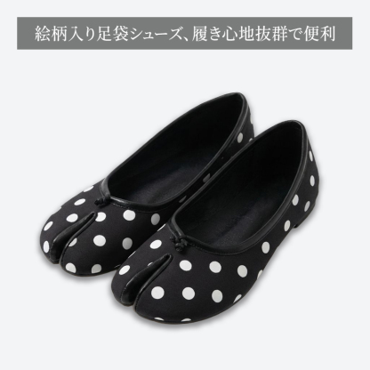 足袋パンプス ブラック水玉柄 商品全体像 履き心地抜群のデザイン