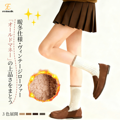 Emiwalk 暖冬仕様のラムファーライニング付きヴィンテージローファー 上品な3色展開