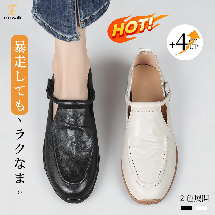 Emiwalk 本革コンフォートシューズ ブラックとアイボリーの2色展開 4cmヒールアップ