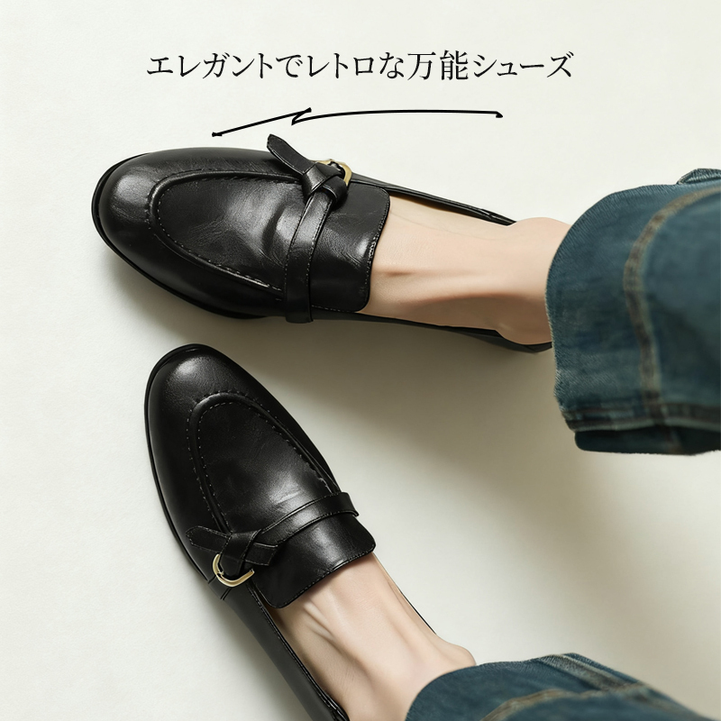エレガントでレトロな万能シューズ ブラックの洗練されたシルエット