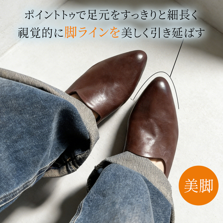 足元をすっきりと細長く見せ、脚ラインを美しく整えるポインテッドトゥの視覚効果