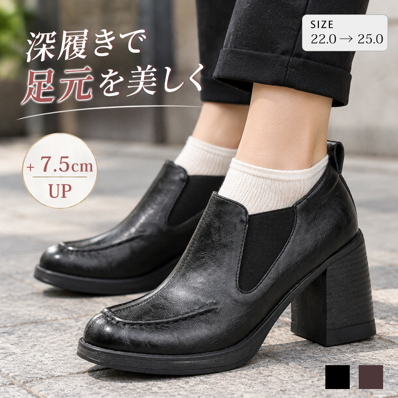 ヴィンテージチェルシーローファー｜7.5cm 身長アップでも安定歩行！人間工学微アップトゥで足ライン美しく、深アッパーで甲高に対応、サイドゴアで着脱簡単