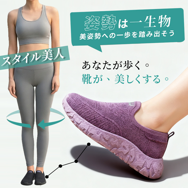 スニーカー 姿勢改善 イメージ スタイル美人 正しい筋肉を使った歩行 サポート