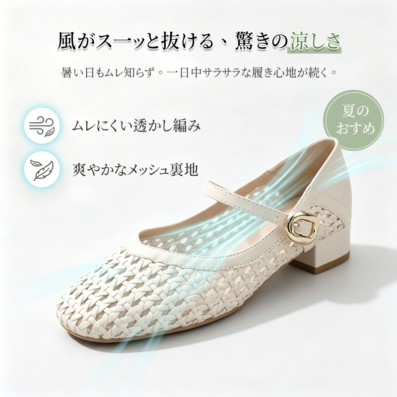 透かし編みアッパーとメッシュ裏地による高い通气性を表現した手編みマリージェーンパンプスの製品イメージ
