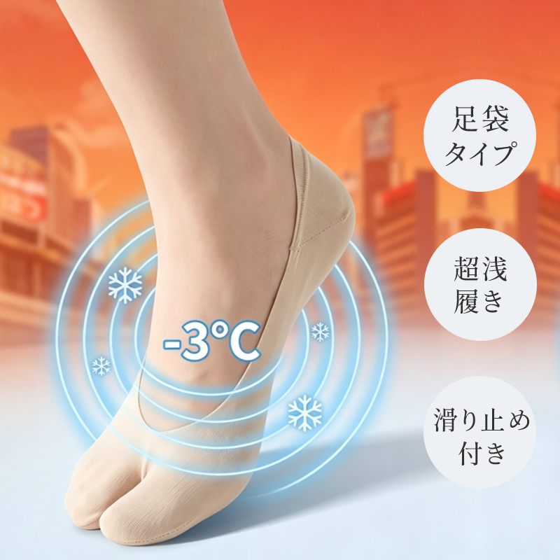 ひんやり涼感！アイスシルクの足袋ソックス