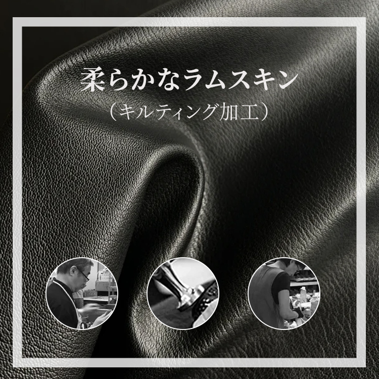 熟練の職人によるキルティング加工と厳選されたラムスキン素材