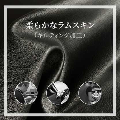 熟練の職人によるキルティング加工と厳選されたラムスキン素材