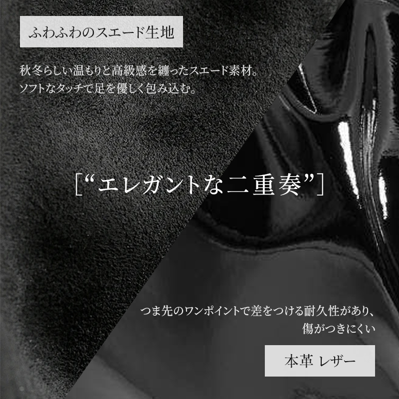 高級感のあるスエード生地と耐久性の高い本革レザーの異素材ディテール