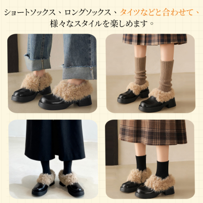 ファーローファー スタイリング例 ソックスやタイツに合わせた冬のコーディネート