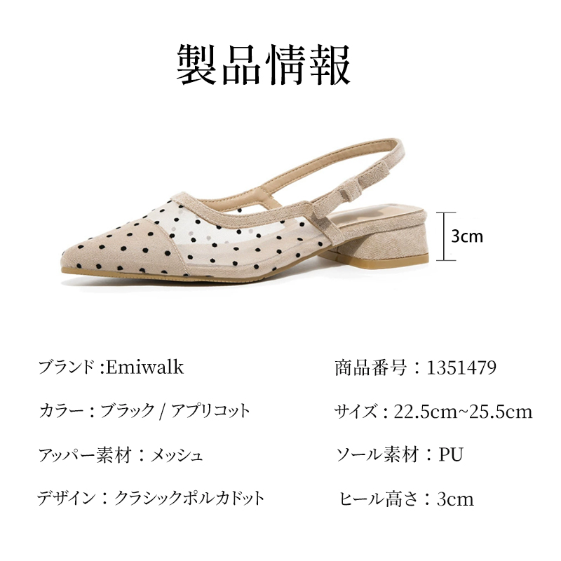 Emiwalk クラシックポルカドットメッシュパンプス 製品仕様とカラー展開
