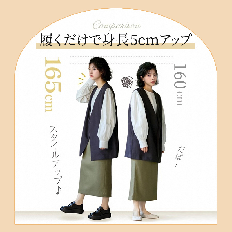 履くだけで自然に5cmスタイルアップできる厚底シューズの着用比較