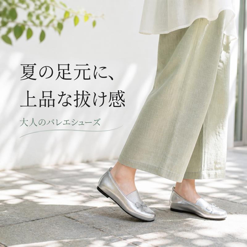 スクエアトゥ ギャザーバレエシューズ シルバー 夏の足元 抜け感スタイル