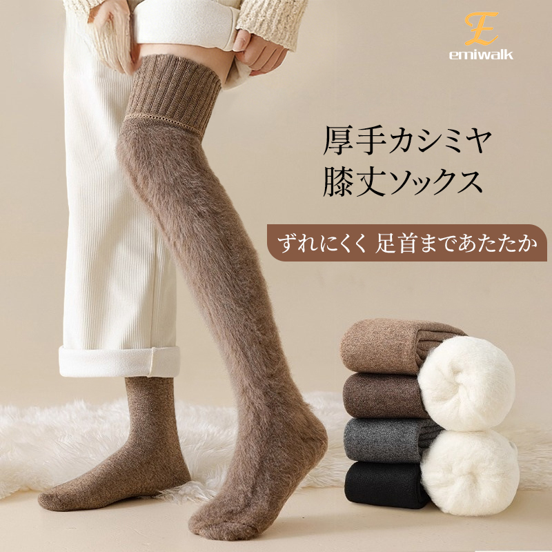裏カシミヤ ニーハイソックス 厚手 膝丈 防寒 保温靴下 ブラウン