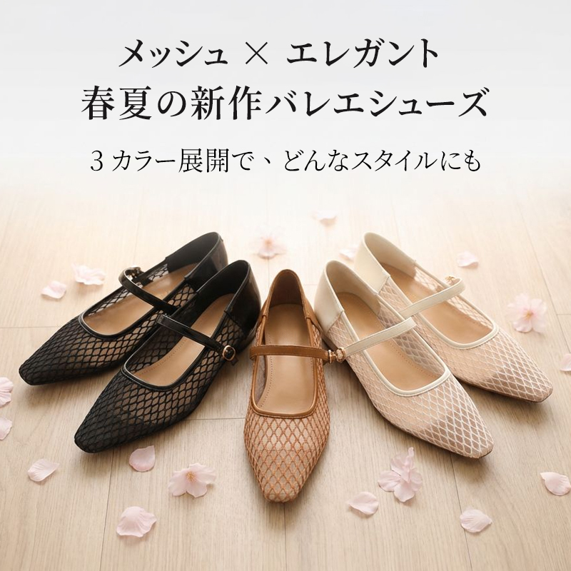 春夏新作バレエシューズ風メッシュパンプス ブラック・ブラウン・ベージュの全3色展開