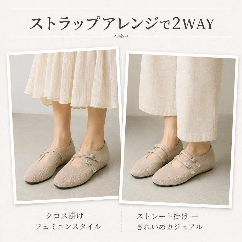 Emiwalk ニットパンプス ベージュ ストラップ2WAYアレンジ クロス掛け ストレート掛け比較