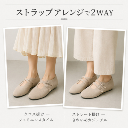 Emiwalk ニットパンプス ベージュ ストラップ2WAYアレンジ クロス掛け ストレート掛け比較