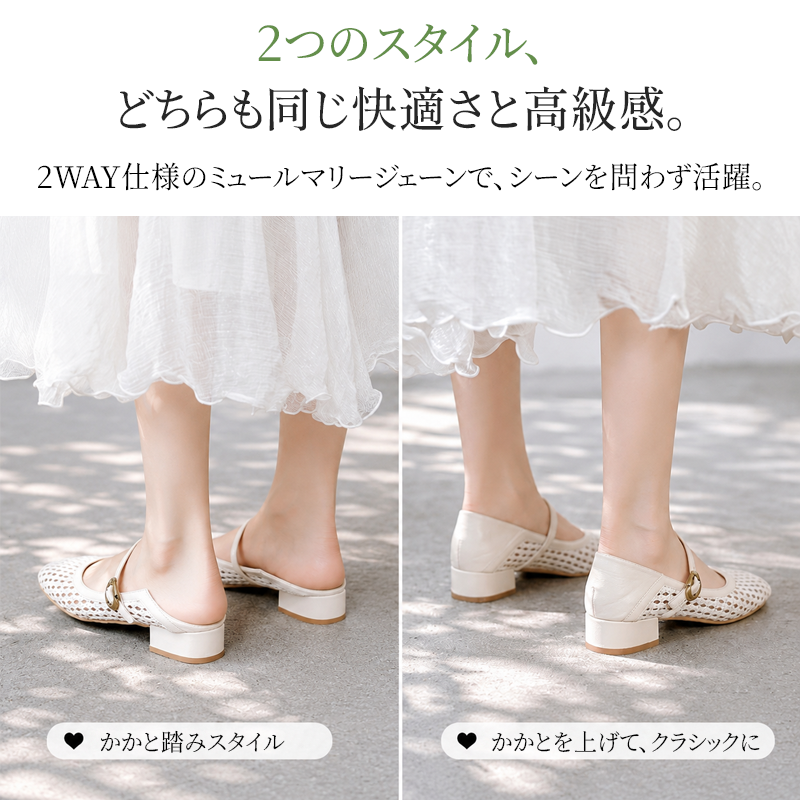 かかとを踏んでミュールとして履くスタイルとかかとを上げてクラシックに履くスタイルの2WAY仕様を比較した足元写真