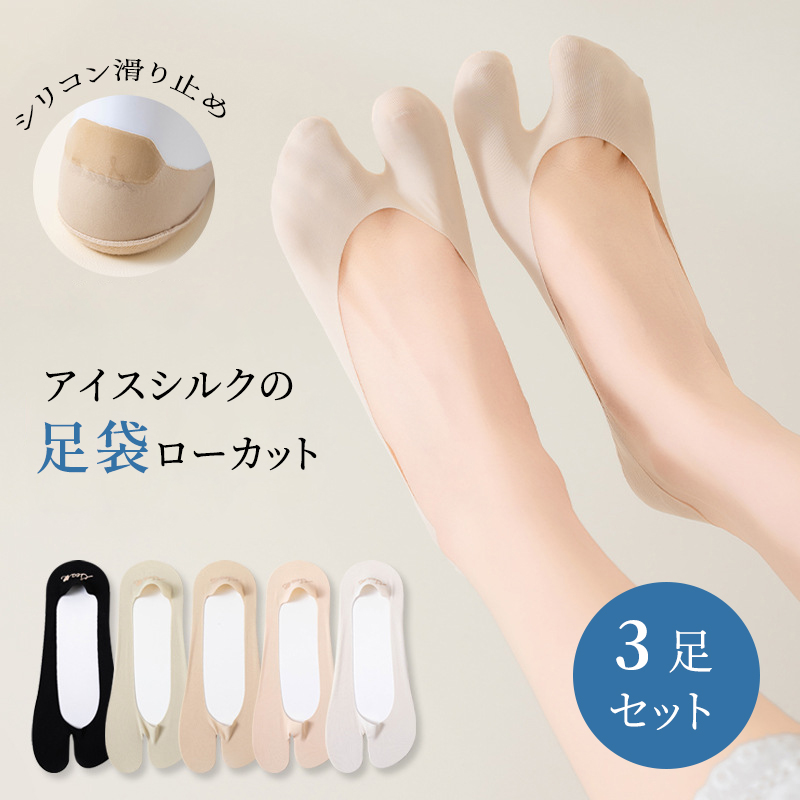 ひんやり涼感！アイスシルクの足袋ソックス
