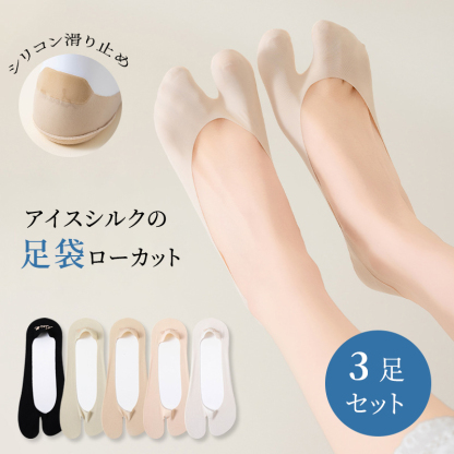 ひんやり涼感！アイスシルクの足袋ソックス
