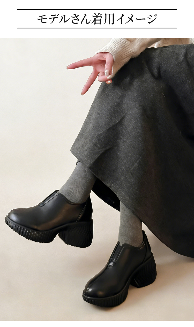 ブラック 厚底ローファー 着用イメージ 足首細見え スタイルアップ