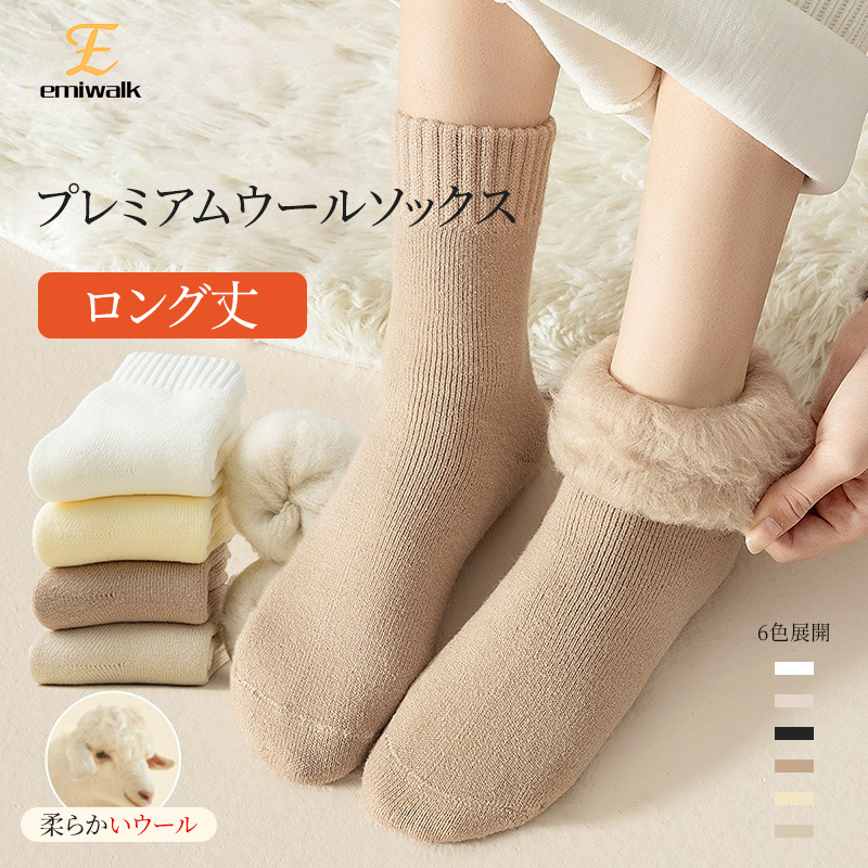 Emiwalk プレミアムウールソックス ロング丈 6色展開 柔らかい羊毛素材