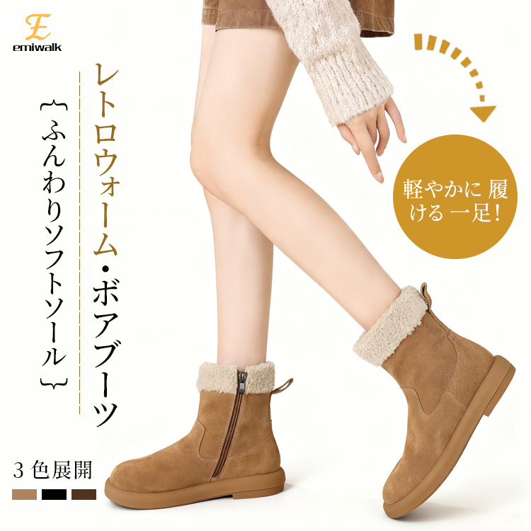 Emiwalk レトロウォーム・ボアブーツ キャメル 本革スエードの質感